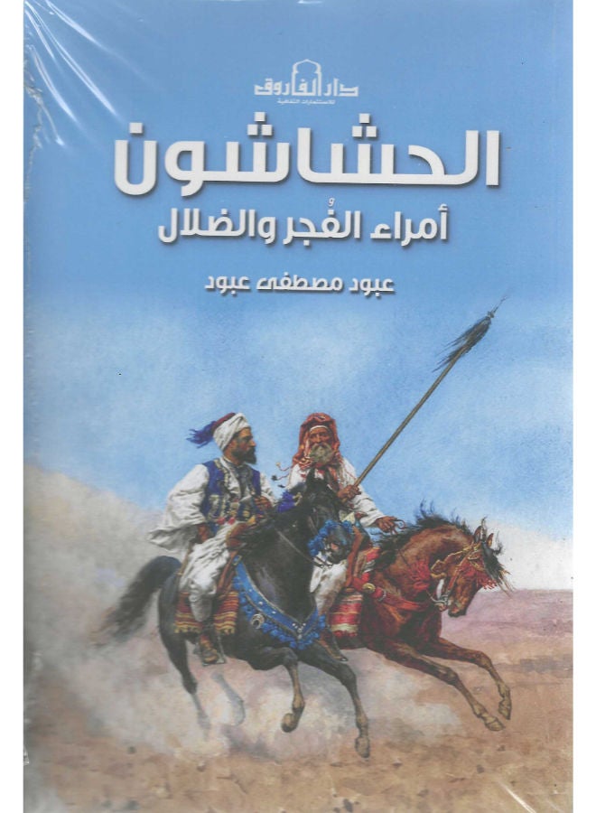 الحشاشون: أمراء الفجر والضلال 