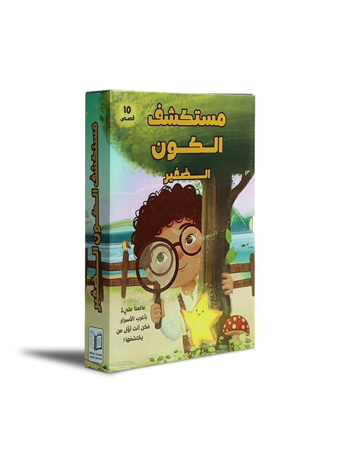 سلسلة كتب علمية للأطفال 10 قصص مصورة – تنمية الفضول العلمي والتفكير بأسلوب مبسط - Image 1
