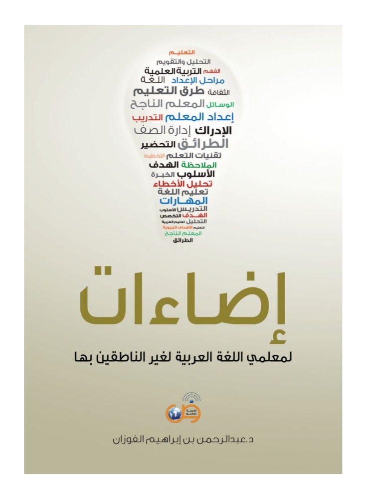 إضاءات لمعلمى اللغة العربية لغير الناطقين بها - Image 1