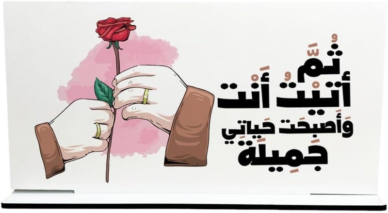 ستاند للمكتب خشب، ثم أتيت أنت وأصبحت حياتي جميلة، 26x13 سم - أبيض