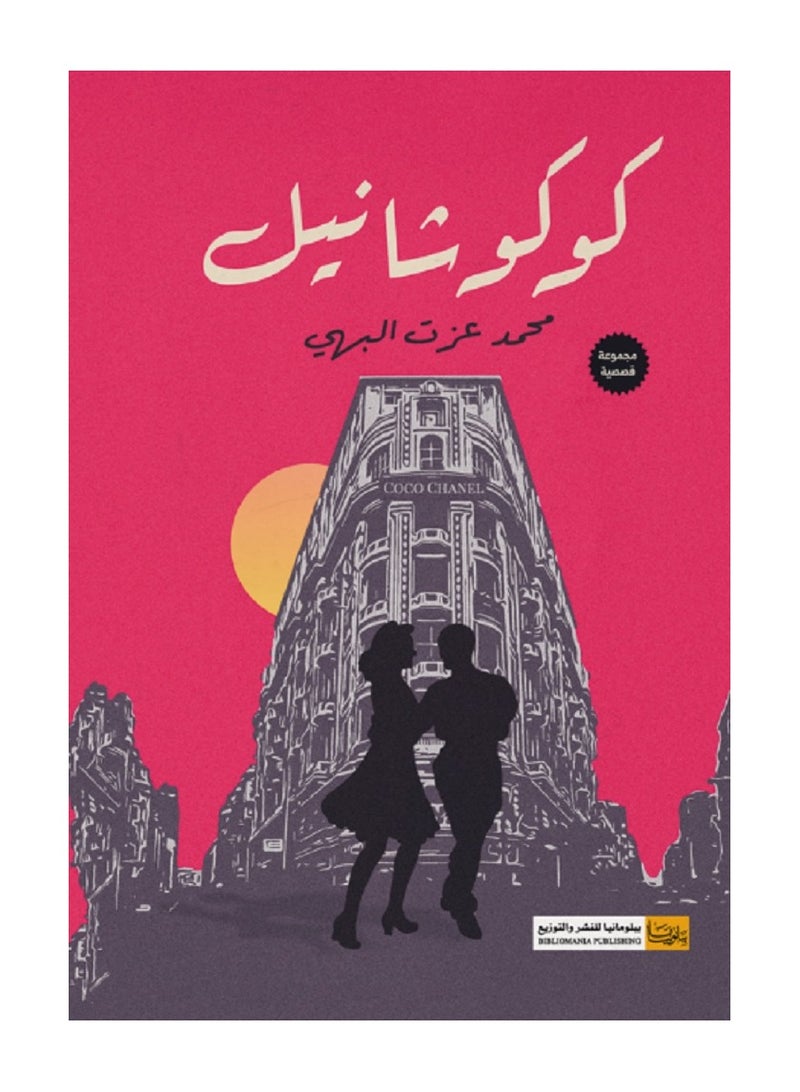 رواية كوكو شانيل