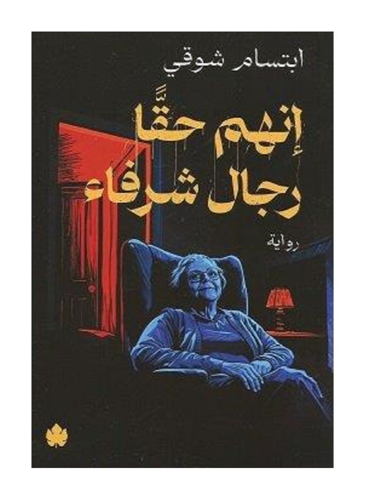 كتاب إنهم حقا رجال شرفاء
