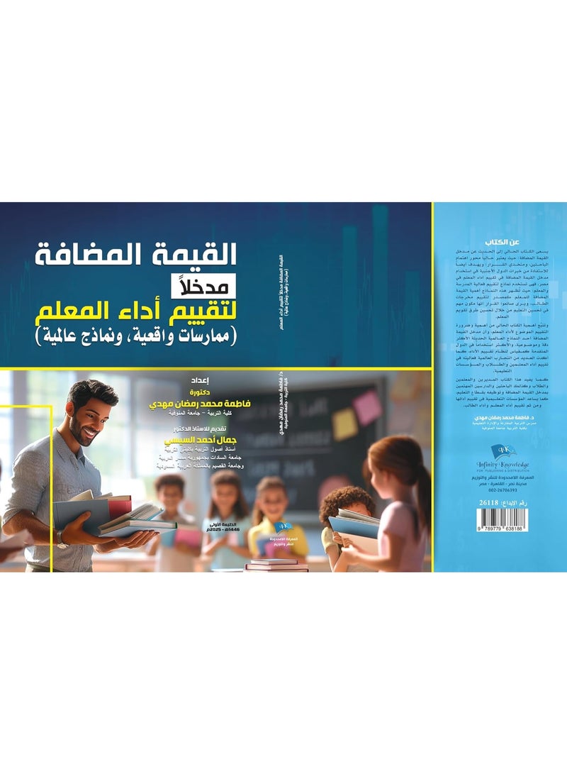 القيمة المضافة مدخلا لتقييم أداء المعلم ( ممارسات واقعية ونماذج عالمية )