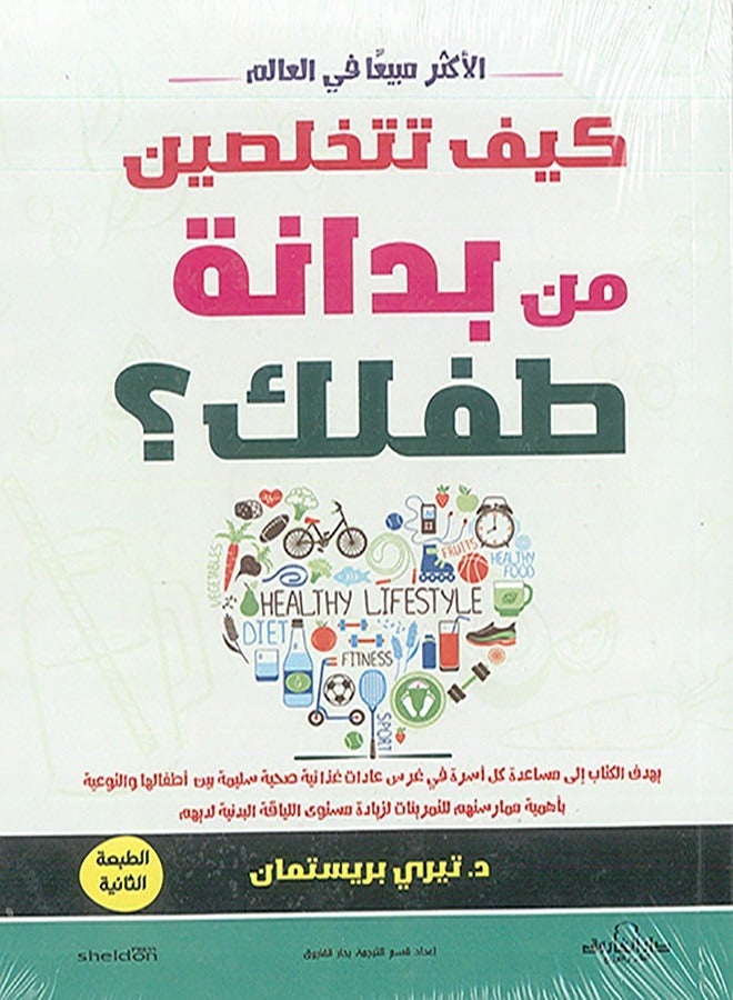 كيف تتخلصين من بدانة طفلك؟ ( الطبعة الثانية - Image 1