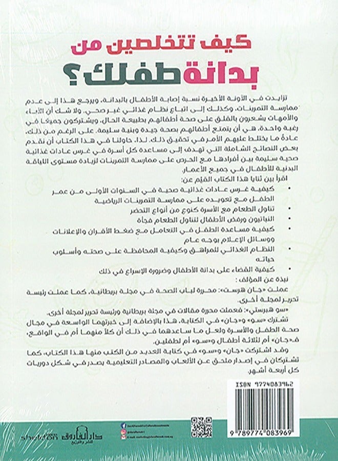 كيف تتخلصين من بدانة طفلك؟ ( الطبعة الثانية - Image 2