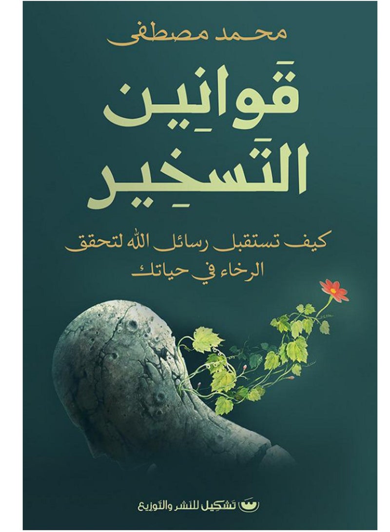 كتاب قوانين التسخير: كيف تستقبل رسائل الله لتحقق الرخاء في حياتك
