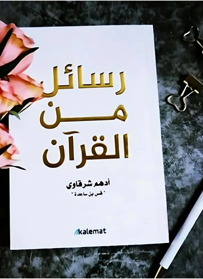 رسائل من القرآن ادهم شرقاوي  - Image 1
