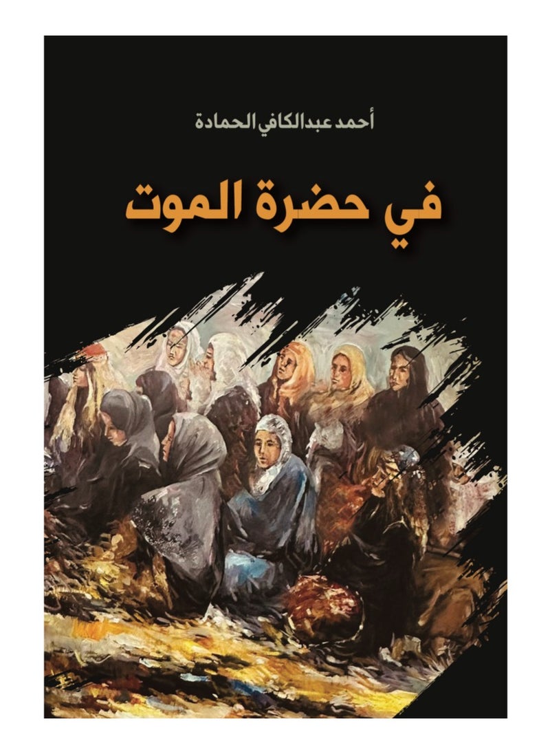 في حضرة الموت 