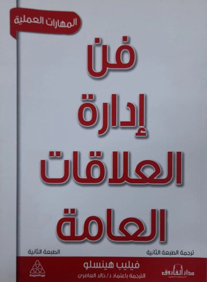 كتاب فن إدارة العلاقات العامة