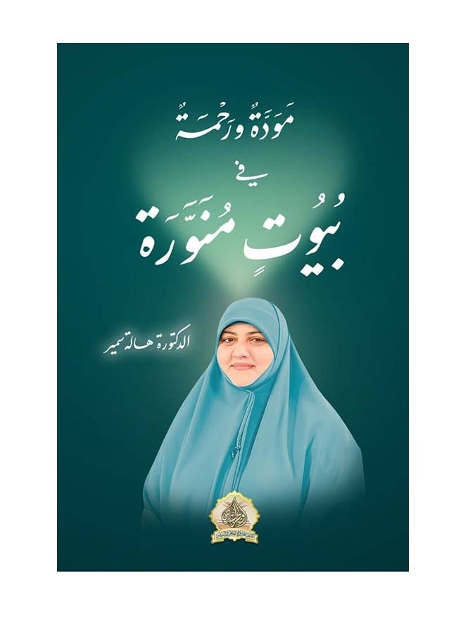 كتاب مودة ورحمة في بيوت منورة لـ هالة سمير