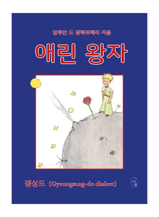seoul Korean Book, Le Petit Prince (The Little Prince) - Antoine de Saint Exupery/애린 왕자 - 갱상도 (Gyeongsang-do Dialect)/사투리로 읽는 어린왕자/Shipping from Korea - Image 1