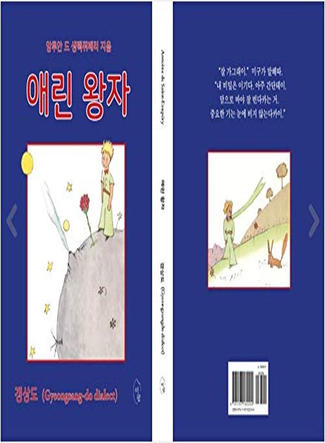 seoul Korean Book, Le Petit Prince (The Little Prince) - Antoine de Saint Exupery/애린 왕자 - 갱상도 (Gyeongsang-do Dialect)/사투리로 읽는 어린왕자/Shipping from Korea - Image 2