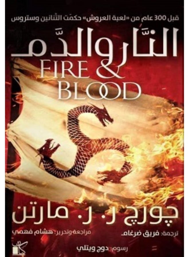 Blood and fire ( game of thrones ) part two by George R.R Martin