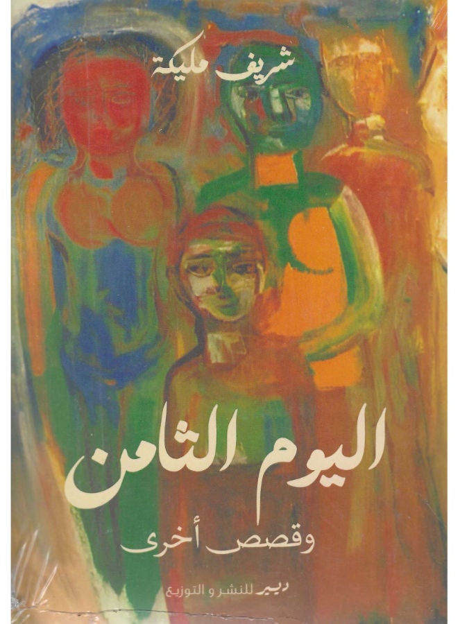 اليوم الثامن وقصص أخرى