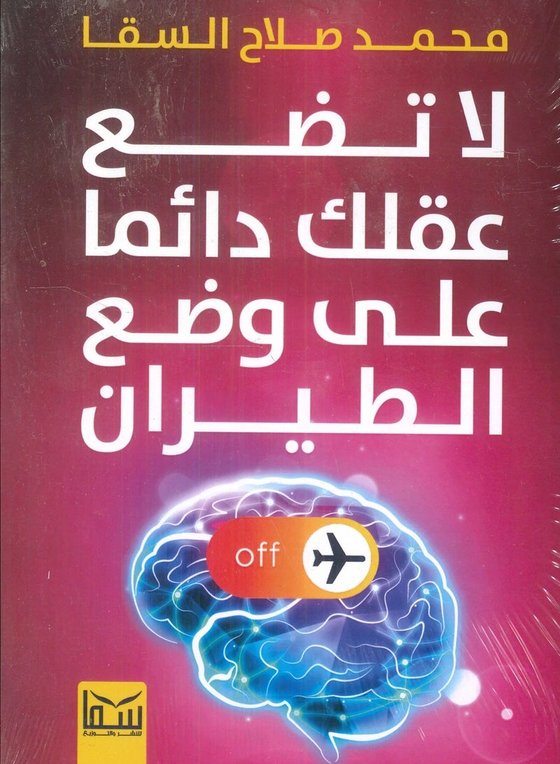 كتاب لا تضع عقلك دائما على وضع الطيران