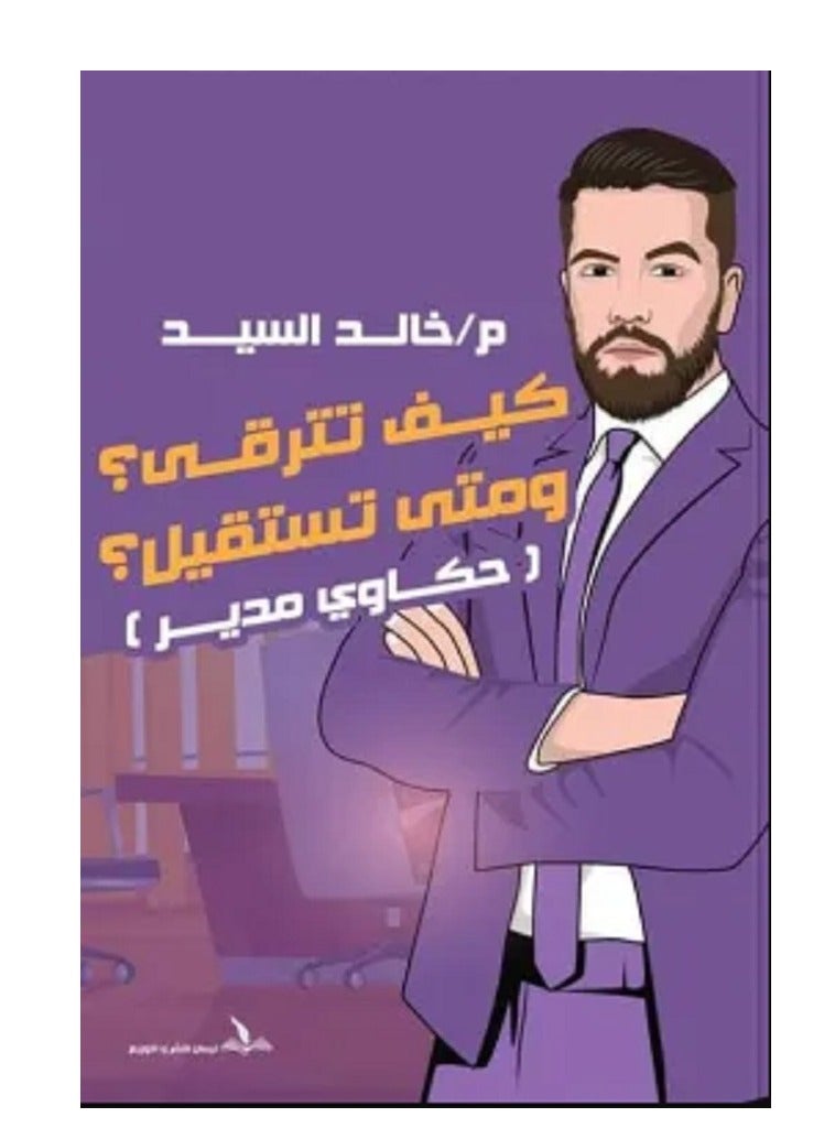 How to get promoted and when to resign: Manager stories