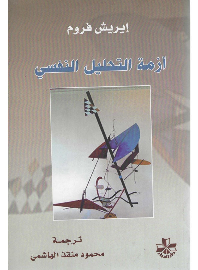 أزمة التحليل النفسى 