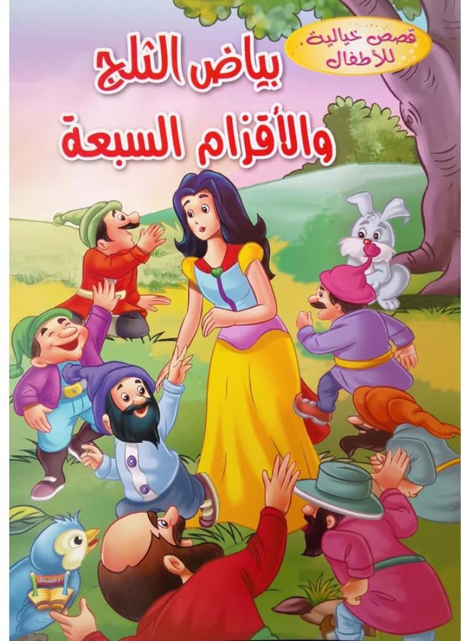 بياض الثلج والأقزام السبعة (قصص خيالية للأطفال)