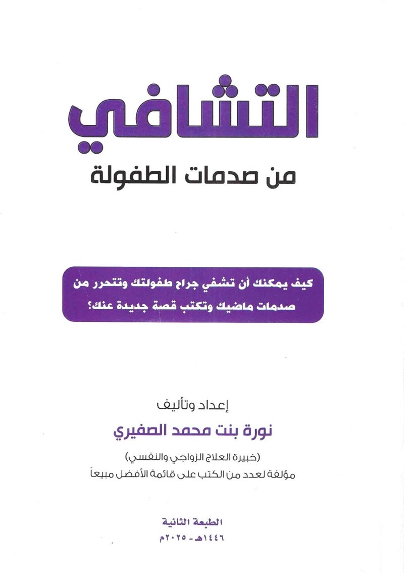 التشافي من صدمات الطفولة - نورة الصفيري  - نسخة أصلية