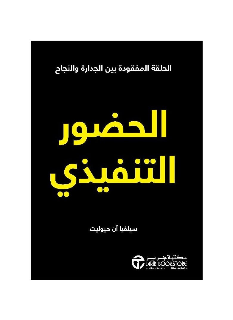 لحضور المدير التنفيذي بقلم سيلفيا آن هيوليت  - Image 3