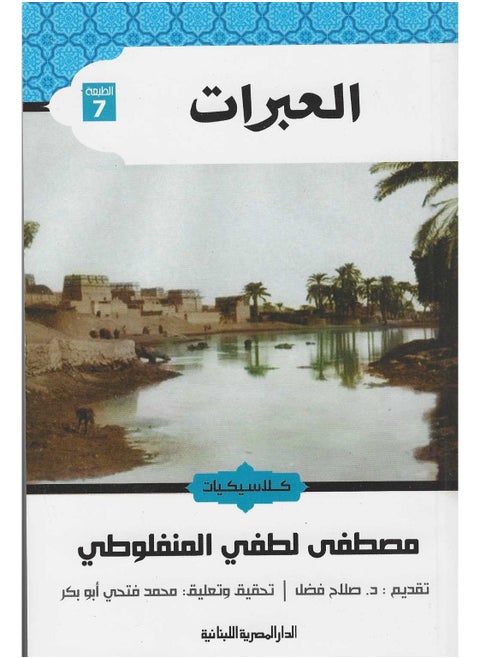 Lessons Written by Mustafa Lutfi Al-Manfaluti