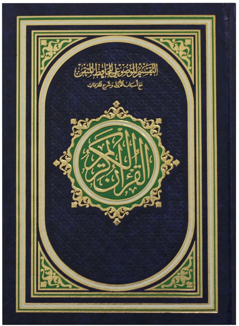 مصحف الحافظ المتقن كبير جوامعي قياس 35*25 - Image 1