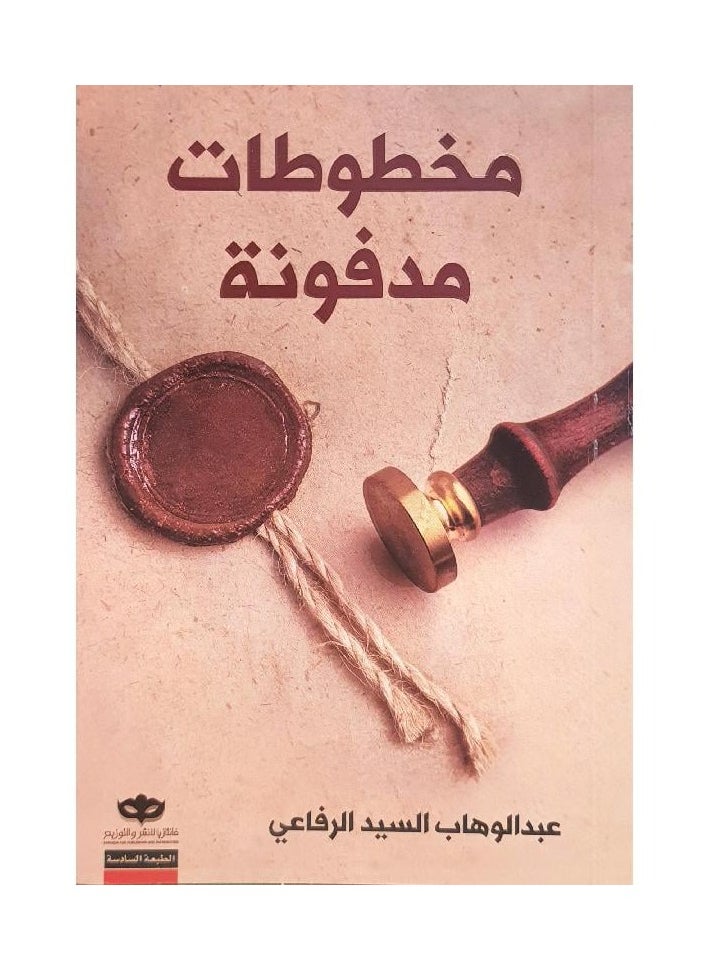 mukhtoutat madfouna 
