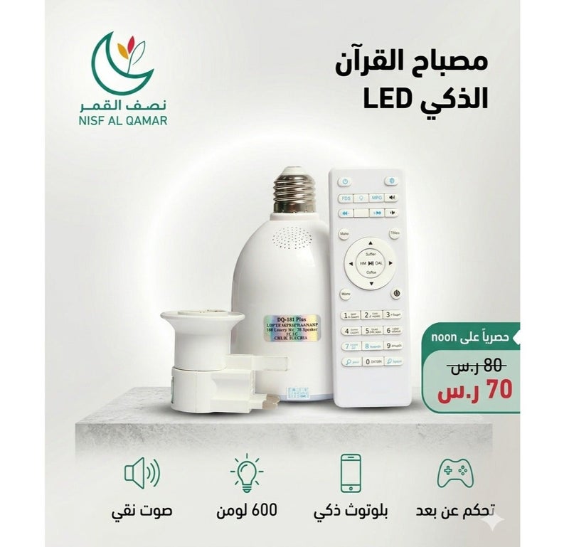 إيكوانتو مصباح القرآن الذكي LED - Image 1