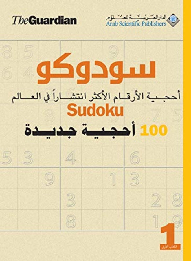 سودوكو 100 أوجية جديدة الجزء 1 بواسطة غلاف ورقي