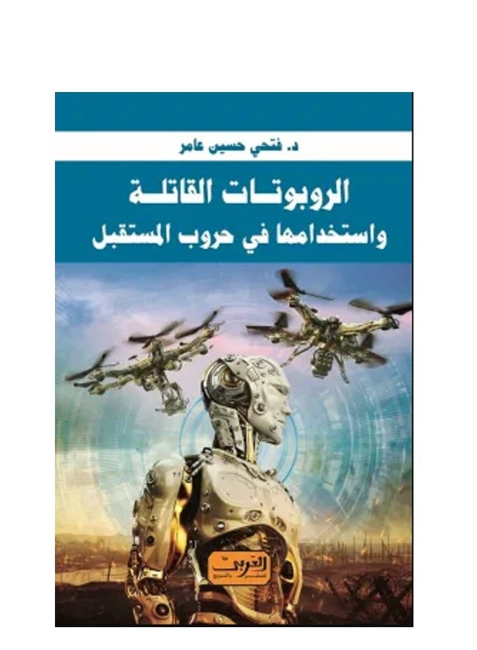 كتاب الربوتات القاتلة واستخدامها في حروب المستقبل