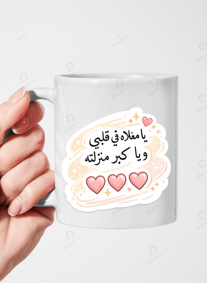 كوب من السيراميك للشاي والقهوة مميز بطباعة يا مغلاه في قلبي ويا كبر منزلته