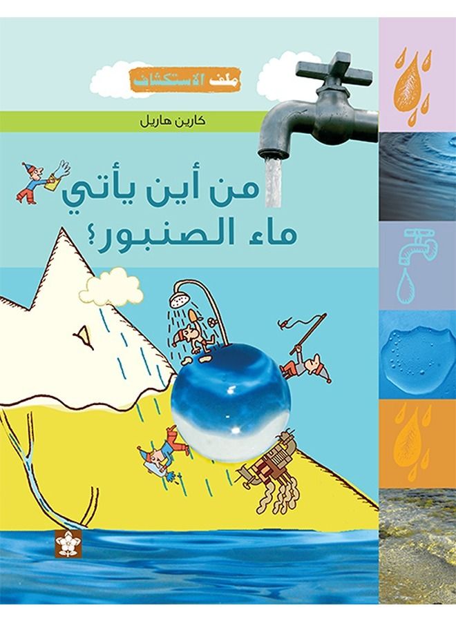 من أين يأتى ماء الصنبور؟ - سلسلة ملف الأستكشاف