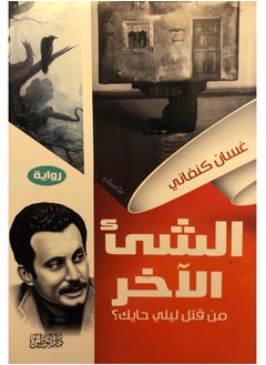 رواية الشيء الآخر: من ق*تل ليلى الحايك
