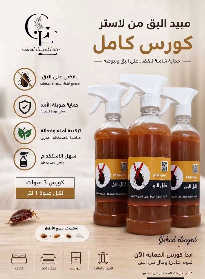لاستر مجموعة لاستر طارد فائق القوة لبق الفراش (بدون رائحة) - كورس حماية متكامل 3 قطع - نتائج سريعة وآمن على المفروشات - Image 4