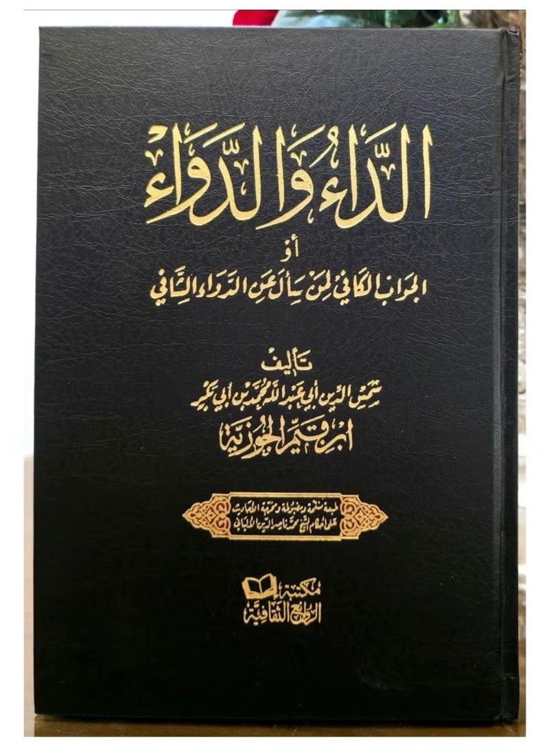 كتاب الداء والدواء‎ الإمام ابن قيم الجوزية غلاف قوي - Image 1