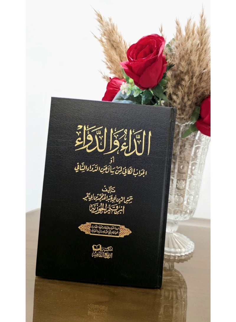 كتاب الداء والدواء‎ الإمام ابن قيم الجوزية غلاف قوي - Image 2