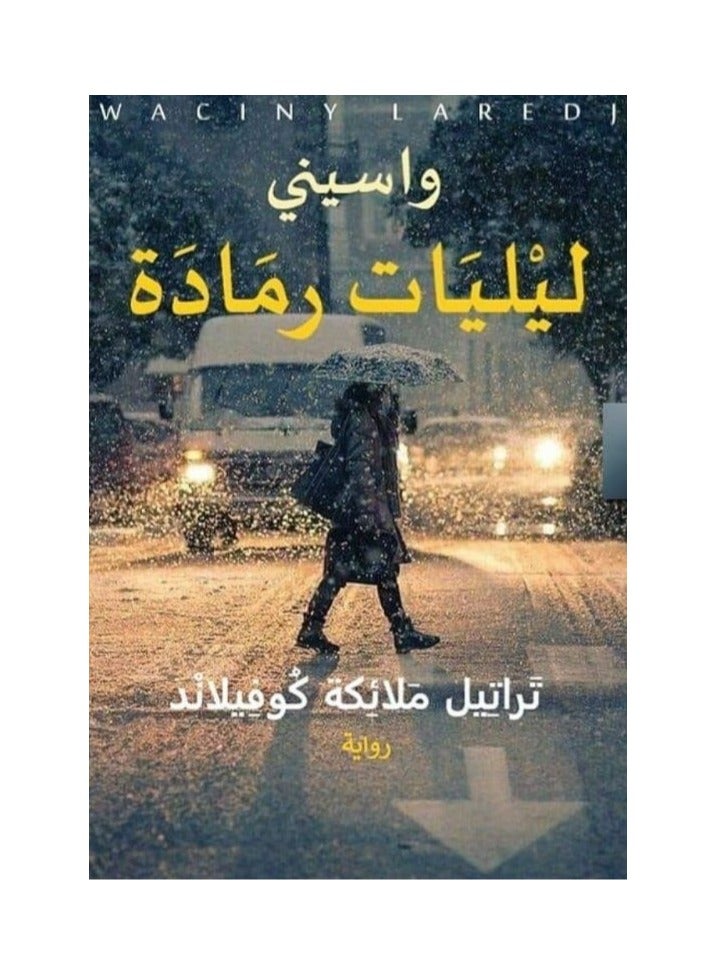 ليليات رمادة - واسيني - نسخة أصلية