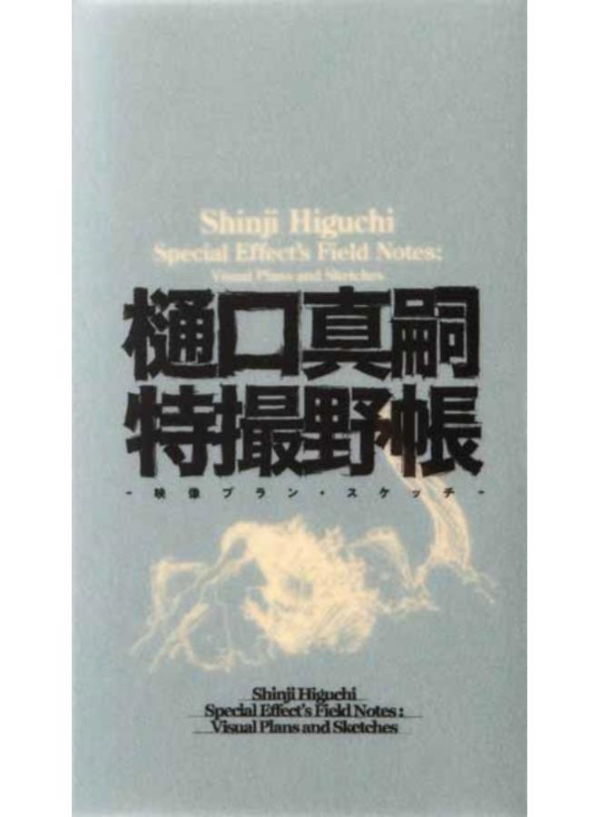 Shinji Higuchi Special Effect's Field Notes : Visual Plans and Sketches 
