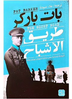 طريق الاشباح بقلم بات باركر 