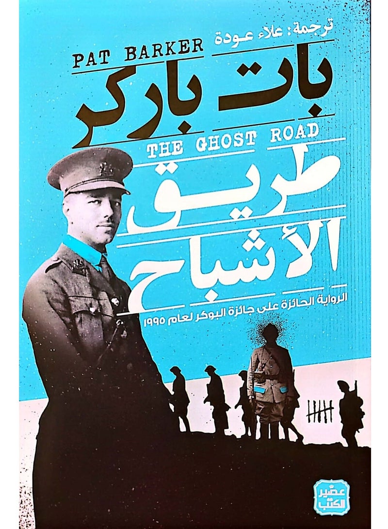 طريق الاشباح بقلم بات باركر