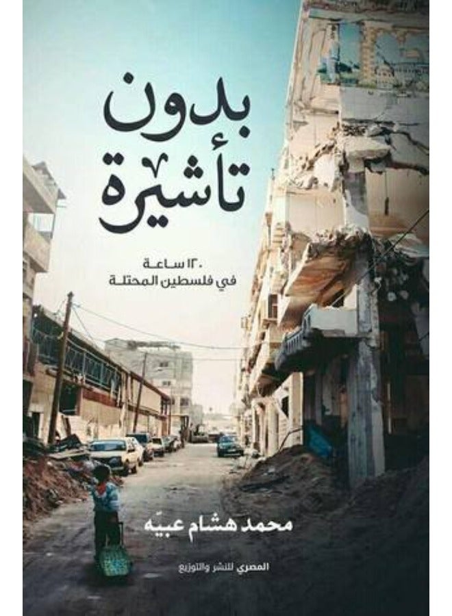 بدون تأشيرة