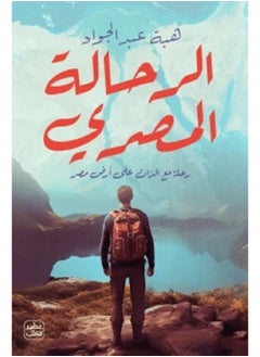 الرحالة المصري بقلم  هبة عبد الجواد 
