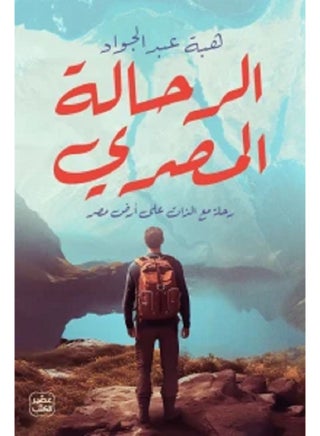 The Egyptian Traveler by Heba Abdel Gawad - pzsku/ZD3AF493B69C9EB8E8C1FZ/45/1746268489/b9f2fc81-b9b7-4d78-8e0f-274e90683d8d