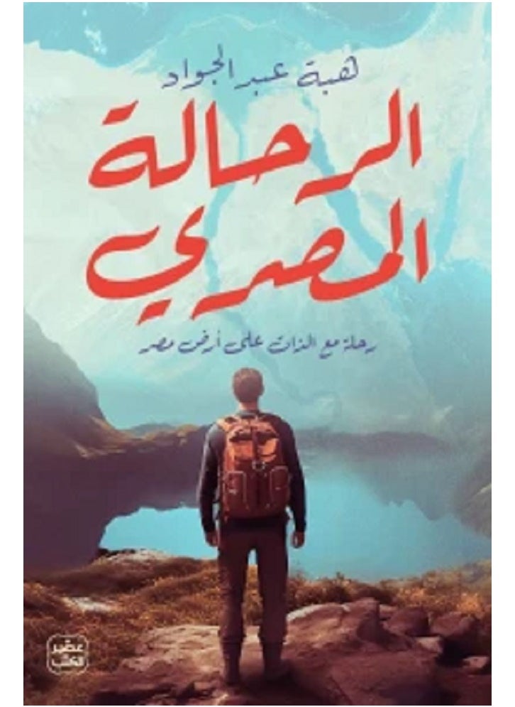 The Egyptian Traveler by Heba Abdel Gawad 