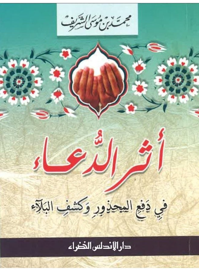 The Impact of Supplication in Warding Off Danger and Relieving Affliction - By Muhammad bin Musa Al-Sharif