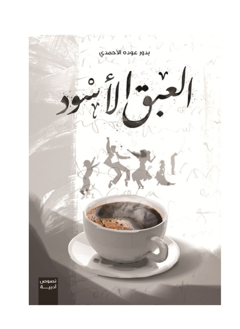 null - العبق الاسود - Image 1
