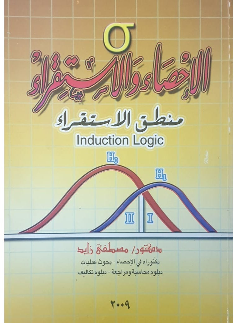 الاحصاء والاستقراء اسس الاستقراء