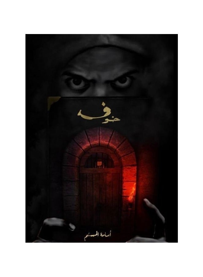 Fear 1 - Osama Al-Muslim