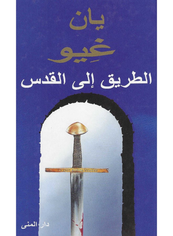 الطريق الى القدس