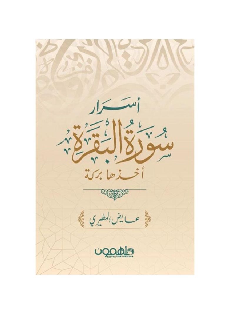 اسرار سورة البقرة - نسخة أصلية - Image 1